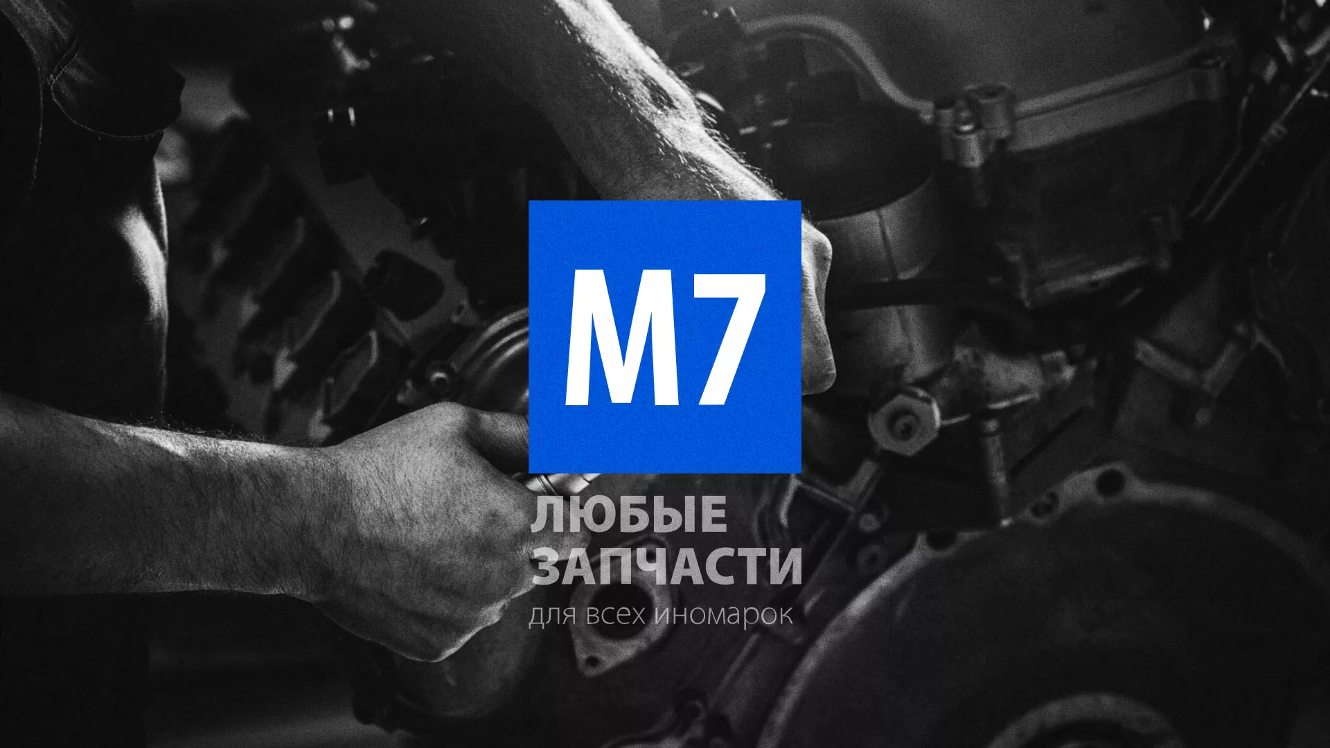 Разработка сайта магазина автозапчастей «М7» в Цивильске